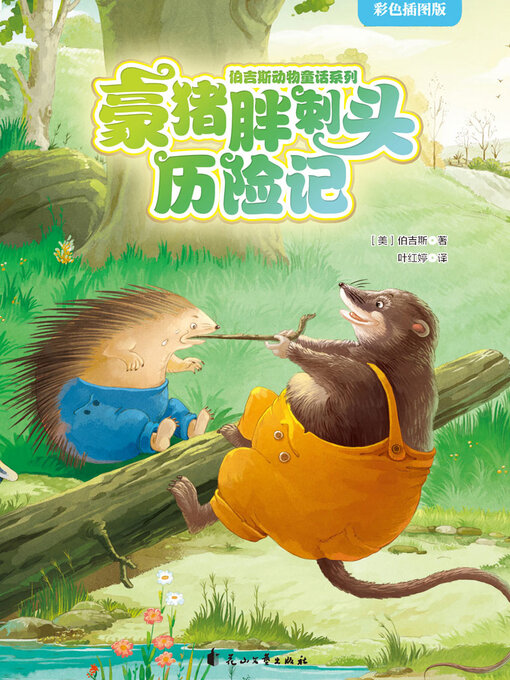 Title details for 豪猪胖刺头历险记 by 伯吉斯 - Available